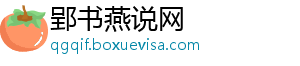 郢书燕说网_分享热门信息